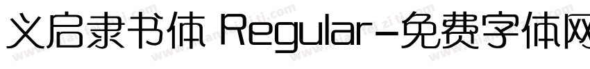 义启隶书体 Regular字体转换
